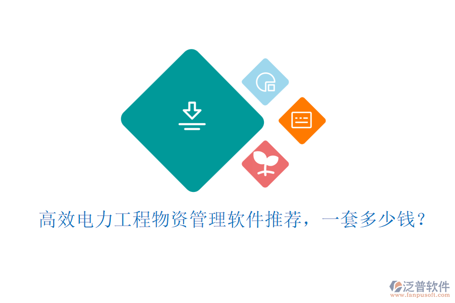 高效電力工程物資管理軟件推薦，一套多少錢？