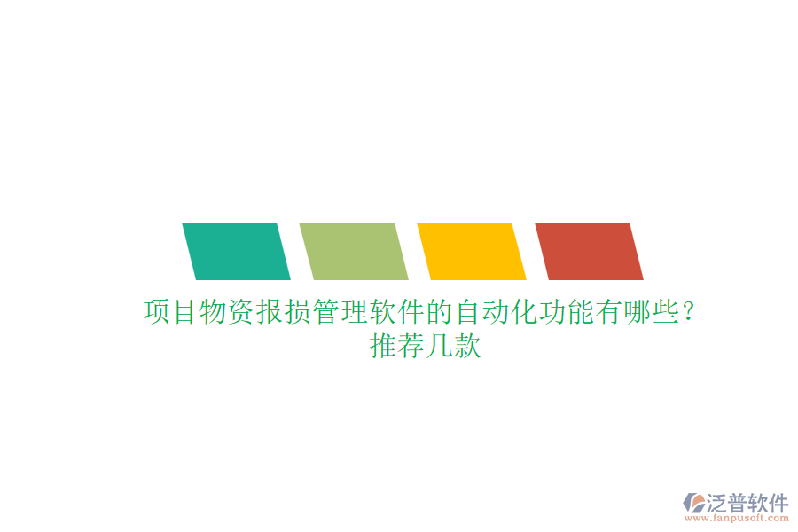 項(xiàng)目物資報(bào)損管理軟件的自動(dòng)化功能有哪些？推薦幾款