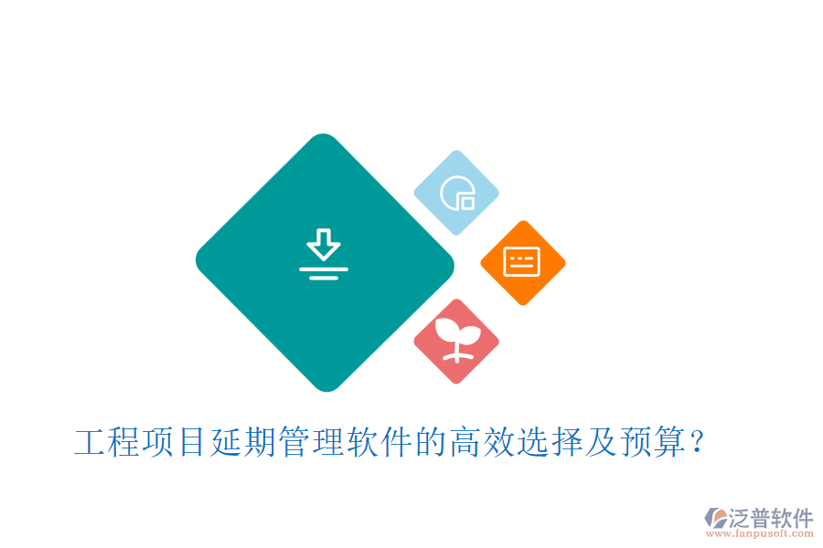 工程項(xiàng)目延期管理軟件的高效選擇及預(yù)算？