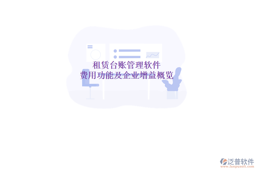 租賃臺(tái)賬管理軟件：費(fèi)用、功能及企業(yè)增益概覽