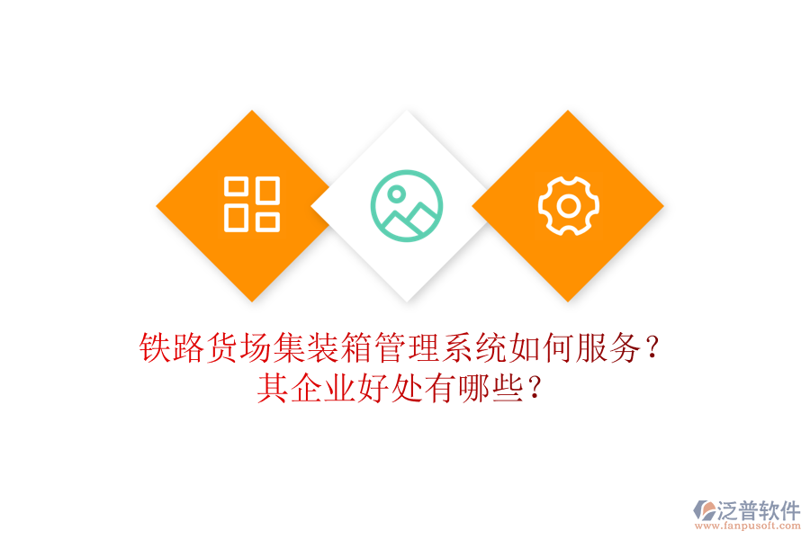 鐵路貨場集裝箱管理系統(tǒng)如何服務(wù)？其企業(yè)好處有哪些？