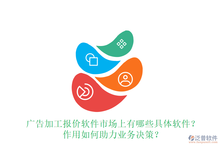 廣告加工報(bào)價(jià)軟件市場上有哪些具體軟件？作用如何助力業(yè)務(wù)決策？