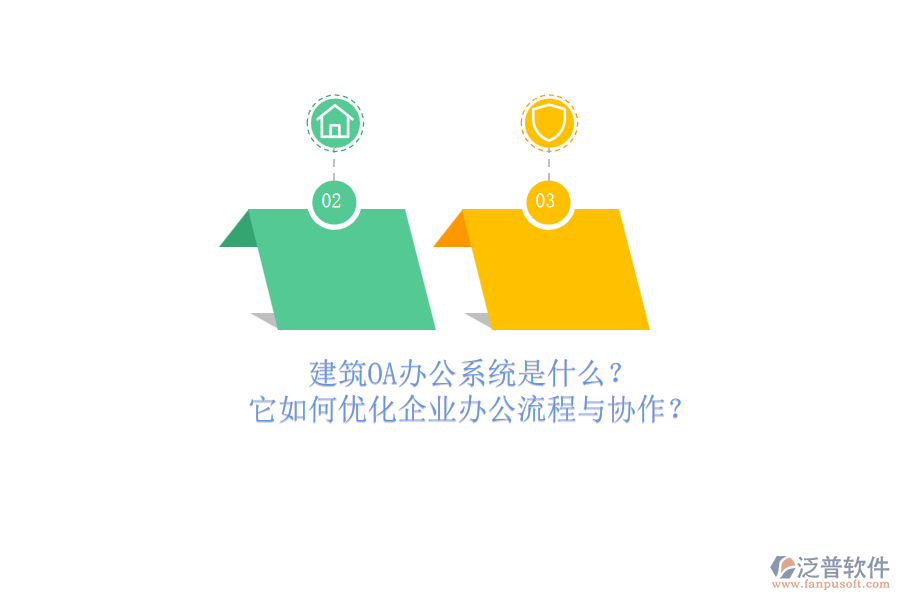 建筑OA辦公系統(tǒng)是什么？它如何優(yōu)化企業(yè)辦公流程與協(xié)作？