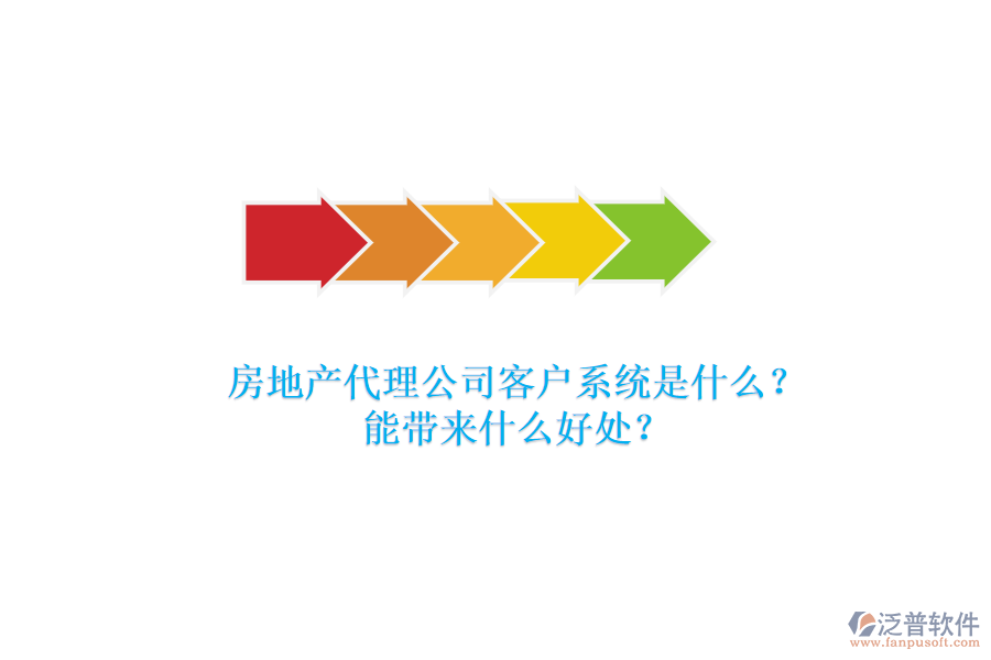 房地產(chǎn)代理公司客戶系統(tǒng)是什么？能帶來什么好處？