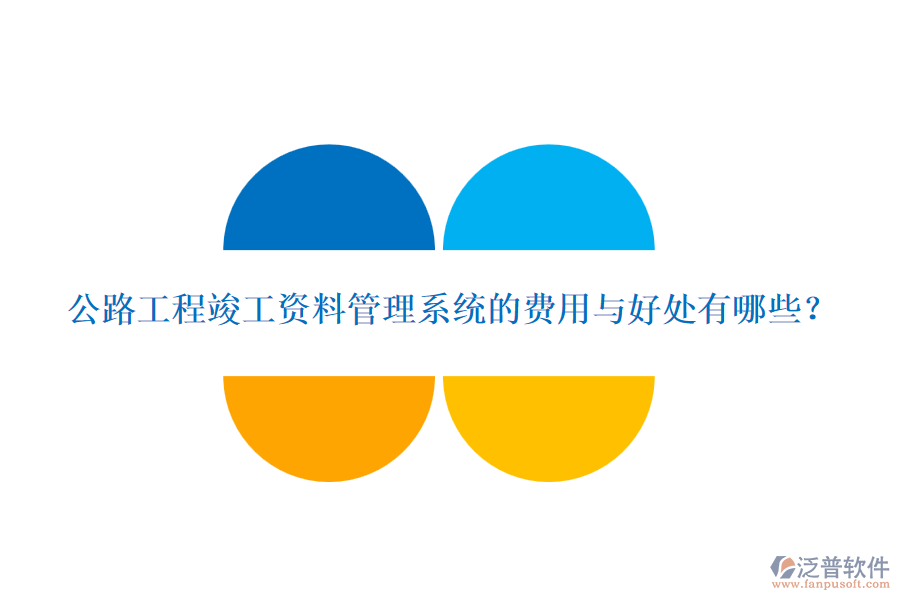公路工程竣工資料管理系統(tǒng)的費(fèi)用與好處有哪些？