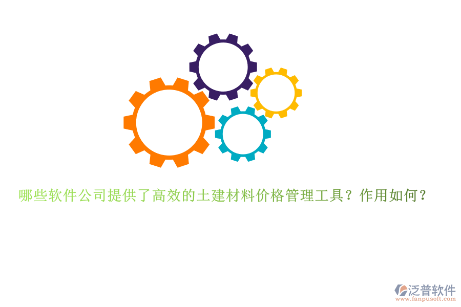 哪些軟件公司提供了高效的土建材料價格管理工具？作用如何？