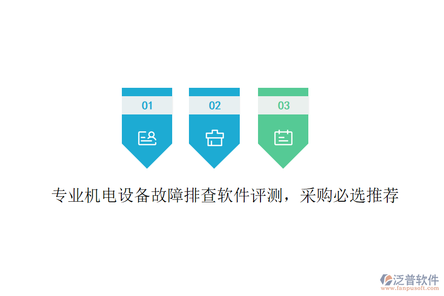 專(zhuān)業(yè)機(jī)電設(shè)備故障排查軟件評(píng)測(cè)，采購(gòu)必選推薦