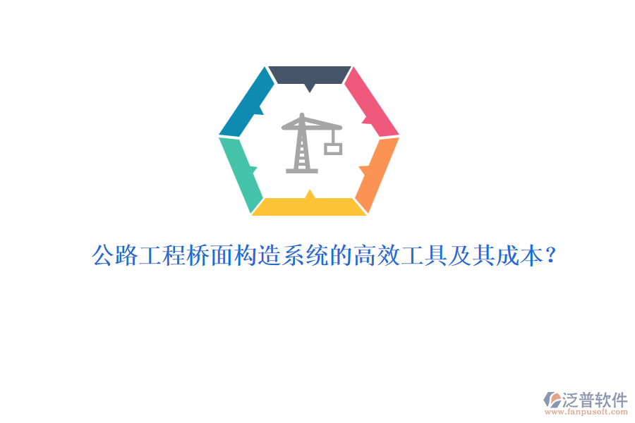 公路工程橋面構(gòu)造系統(tǒng)的高效工具及其成本？