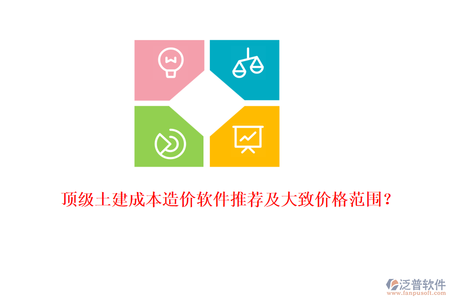 頂級(jí)土建成本造價(jià)軟件推薦及大致價(jià)格范圍？