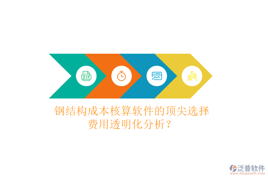 鋼結構成本核算軟件的頂尖選擇，費用透明化分析？