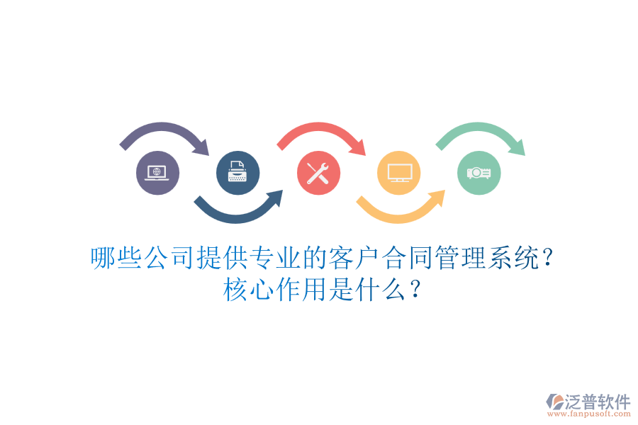 哪些公司提供專業(yè)的客戶合同管理系統(tǒng)？核心作用是什么？