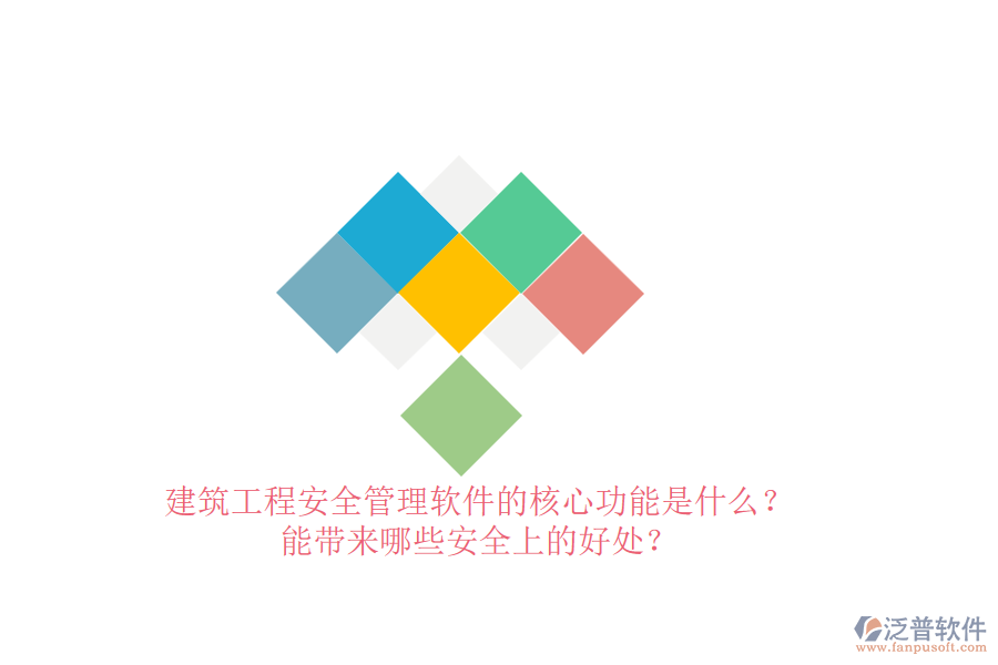 建筑工程安全管理軟件的核心功能是什么？能帶來哪些安全上的好處？
