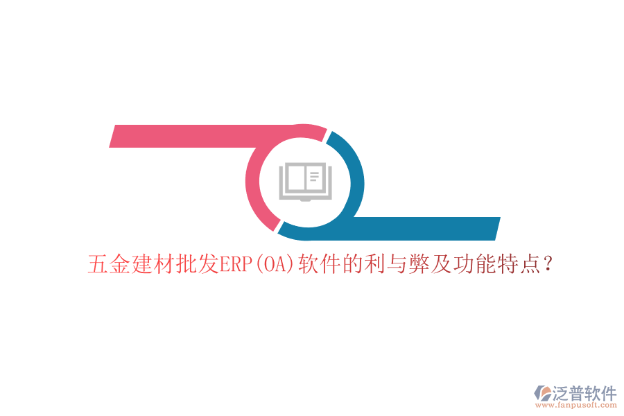 五金建材批發(fā)ERP(OA)軟件的利與弊及功能特點？