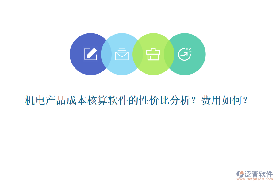 機(jī)電產(chǎn)品成本核算軟件的性價(jià)比分析？費(fèi)用如何？