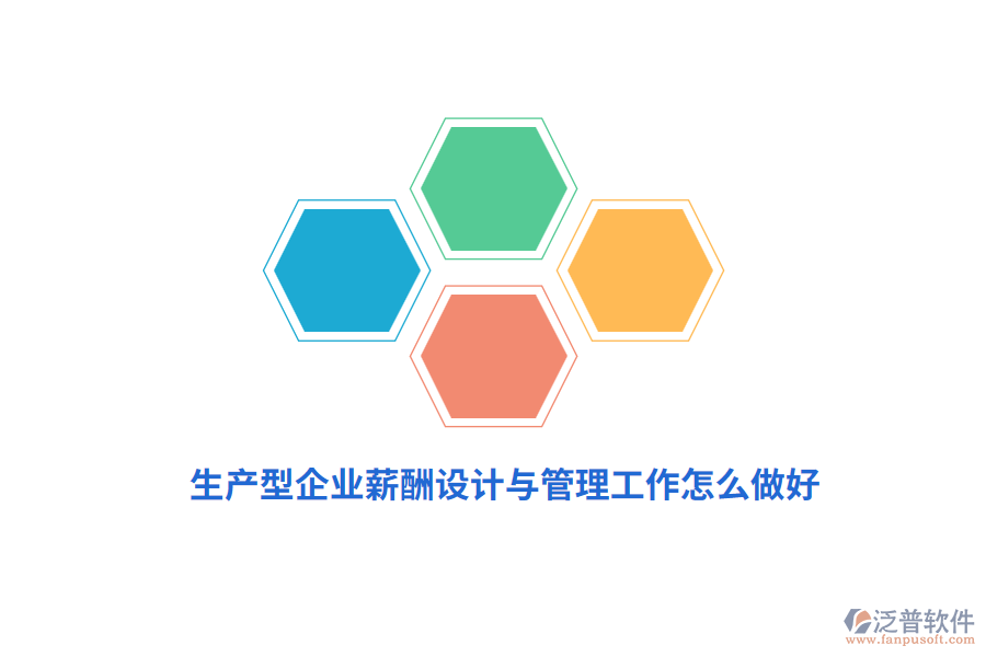 生產(chǎn)型企業(yè)薪酬設(shè)計與管理工作怎么做好？