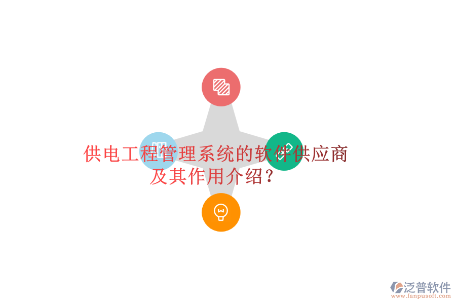 供電工程管理系統(tǒng)的軟件供應(yīng)商及其作用介紹？