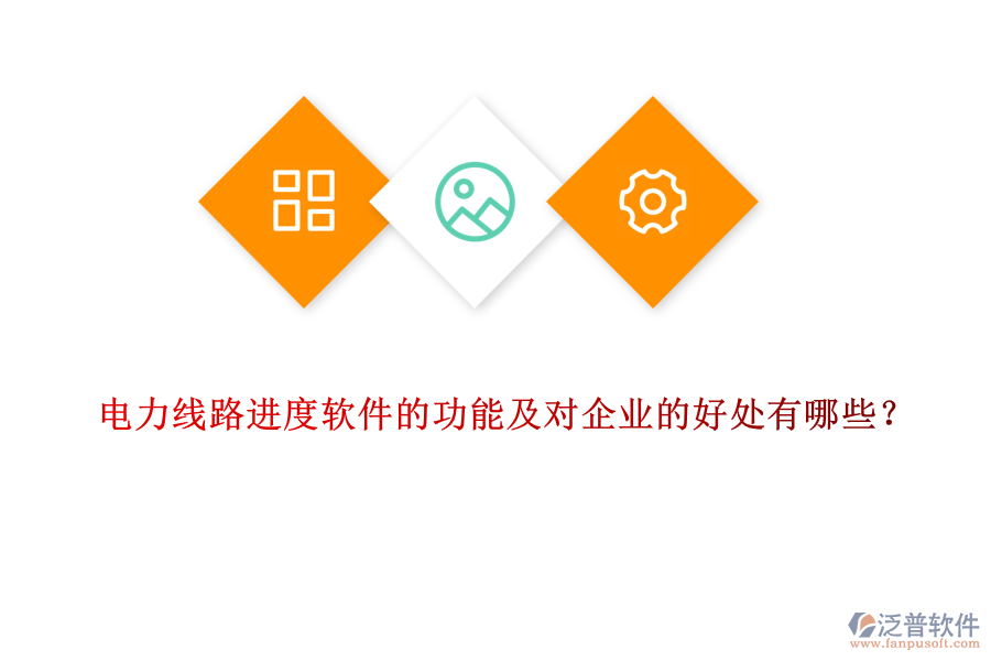 電力線路進(jìn)度軟件的功能及對企業(yè)的好處有哪些？