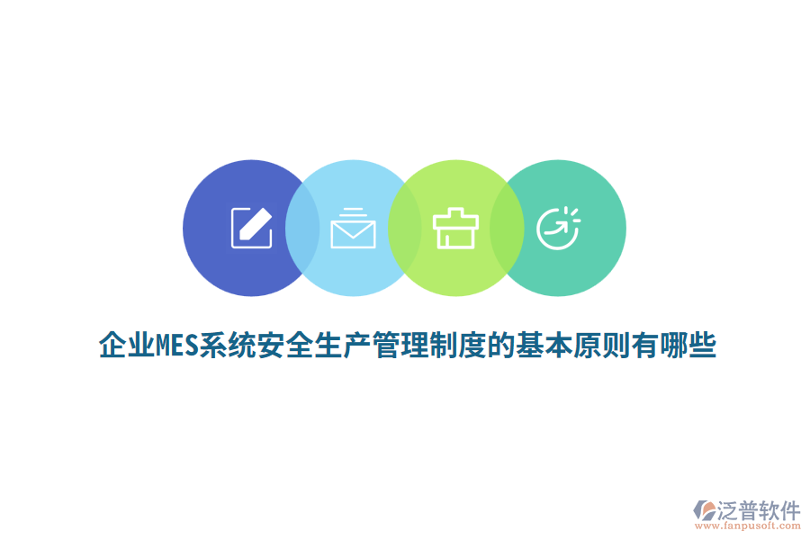 企業(yè)MES系統(tǒng)安全生產(chǎn)管理制度的基本原則有哪些？