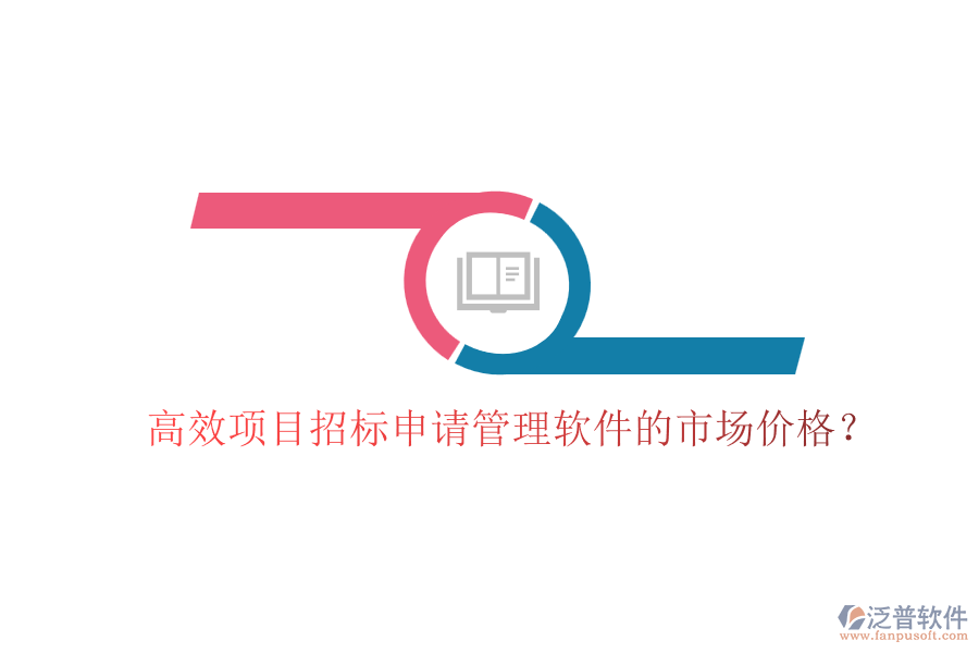 高效項目招標申請管理軟件的市場價格？