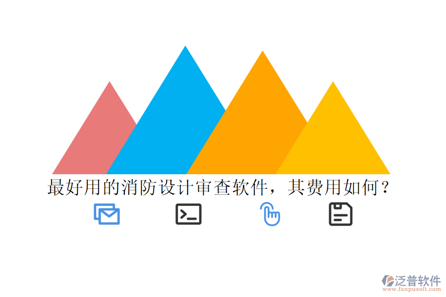 最好用的消防設(shè)計審查軟件，其費用如何？