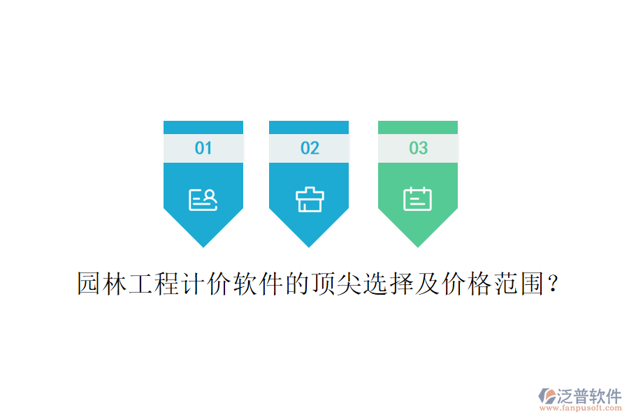 園林工程計價軟件的頂尖選擇及價格范圍？