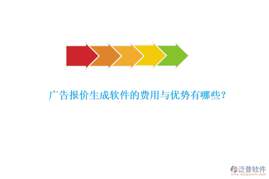 廣告報價生成軟件的費用與優(yōu)勢有哪些？