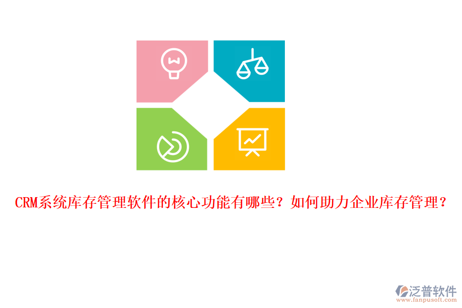 CRM系統(tǒng)庫(kù)存管理軟件的核心功能有哪些？如何助力企業(yè)庫(kù)存管理？