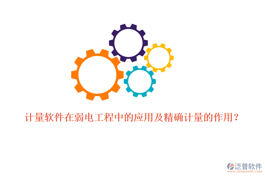 計量軟件在弱電工程中的應用及精確計量的作用？