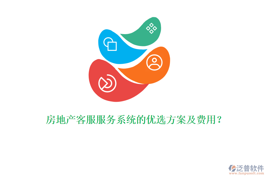 房地產(chǎn)客服服務(wù)系統(tǒng)的優(yōu)選方案及費用？