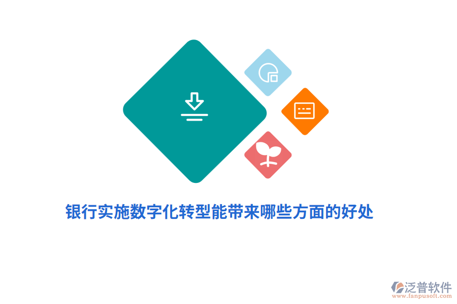 銀行實(shí)施數(shù)字化轉(zhuǎn)型能帶來哪些方面的好處？