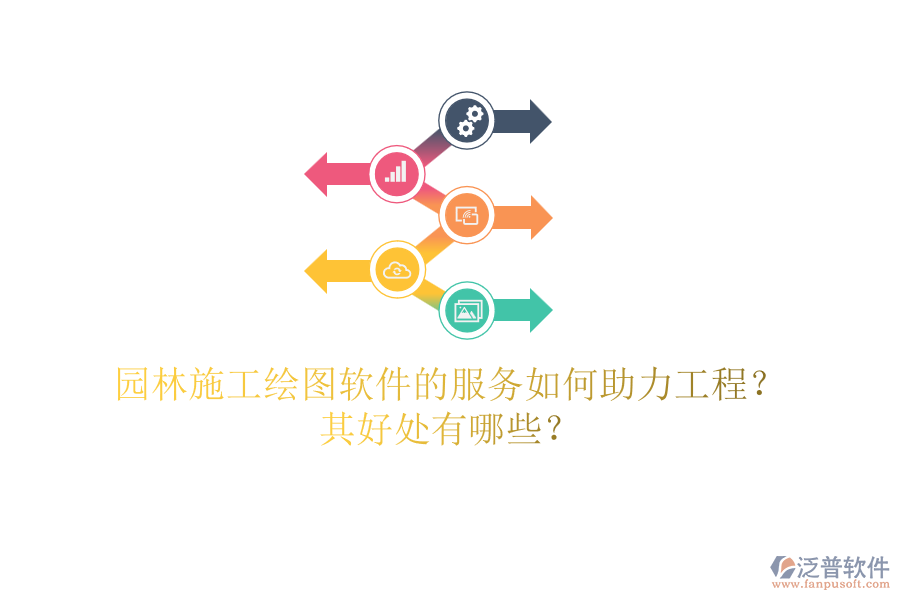 園林施工繪圖軟件的服務如何助力工程？其好處有哪些？
