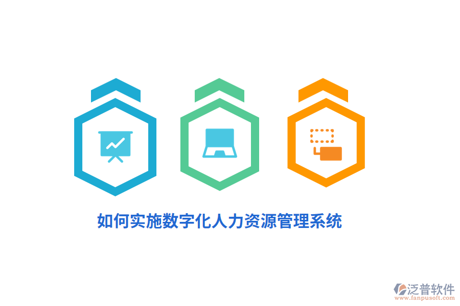 如何實施數字化人力資源管理系統(tǒng)？