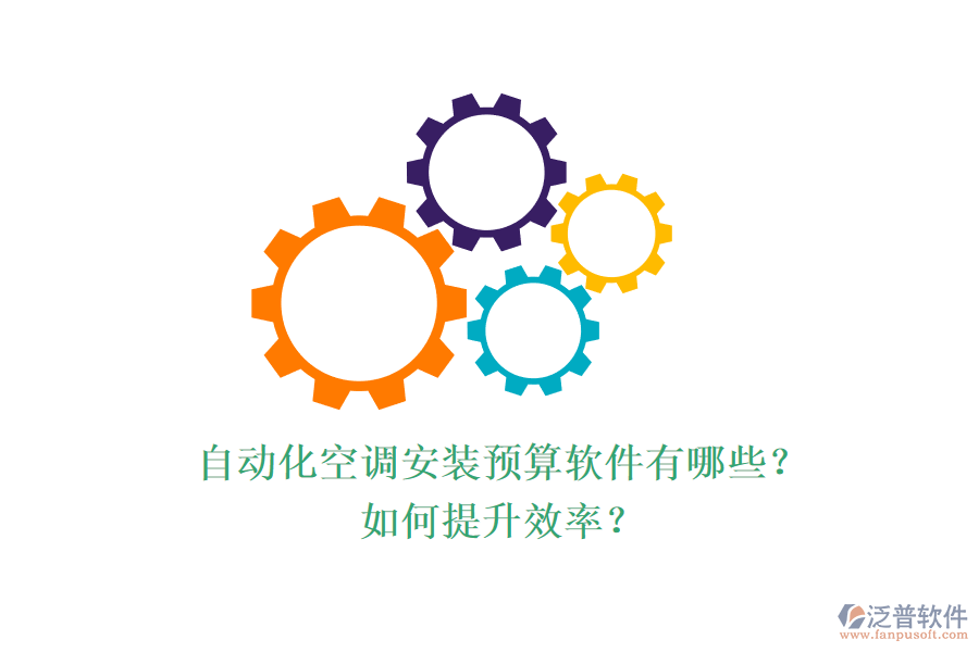 自動(dòng)化空調(diào)安裝預(yù)算軟件有哪些？如何提升效率？