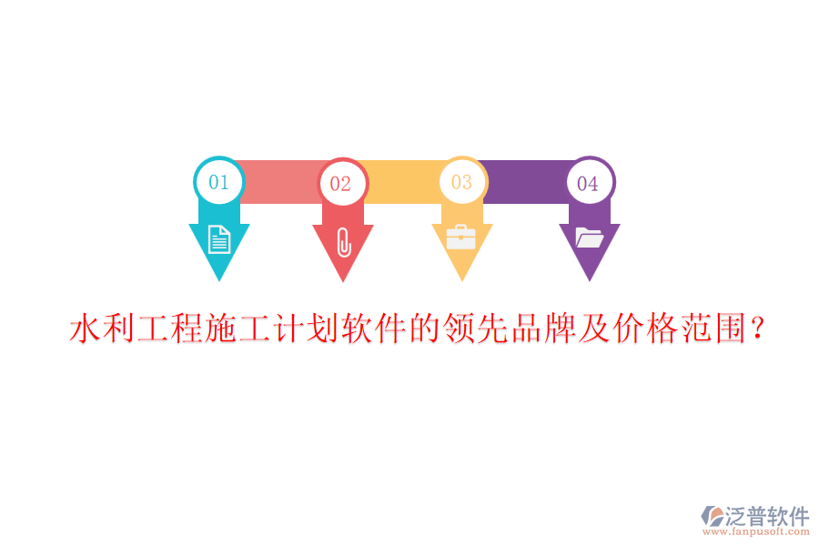 水利工程施工計(jì)劃軟件的領(lǐng)先品牌及價(jià)格范圍？