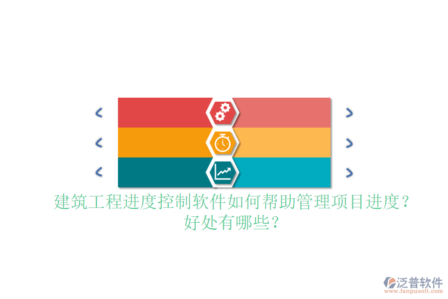建筑工程進度控制軟件如何幫助管理項目進度？好處有哪些？