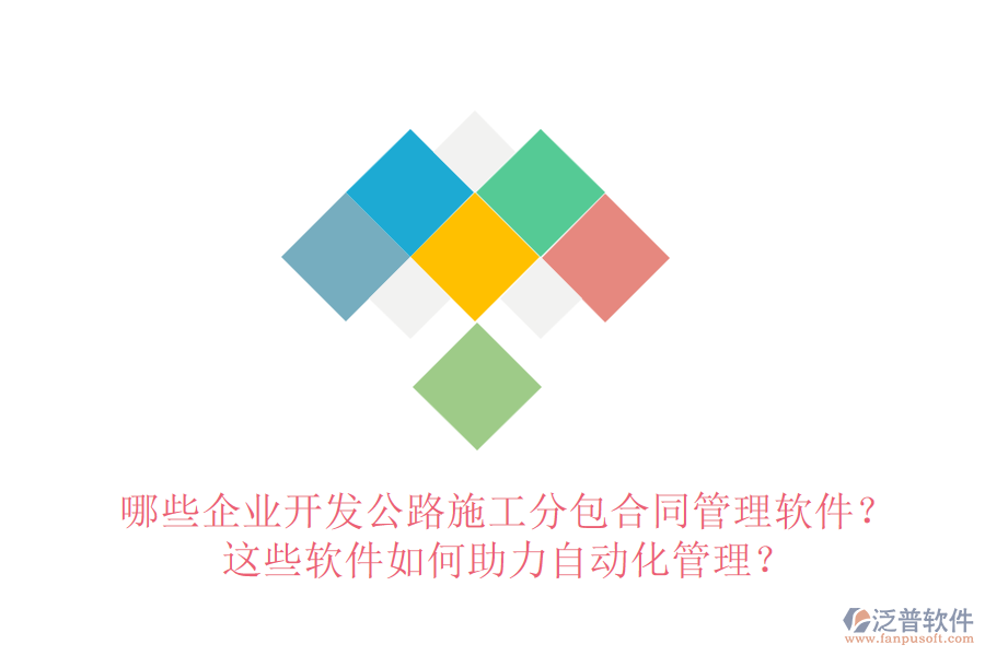 哪些企業(yè)開發(fā)公路施工分包合同管理軟件？這些軟件如何助力自動(dòng)化管理？