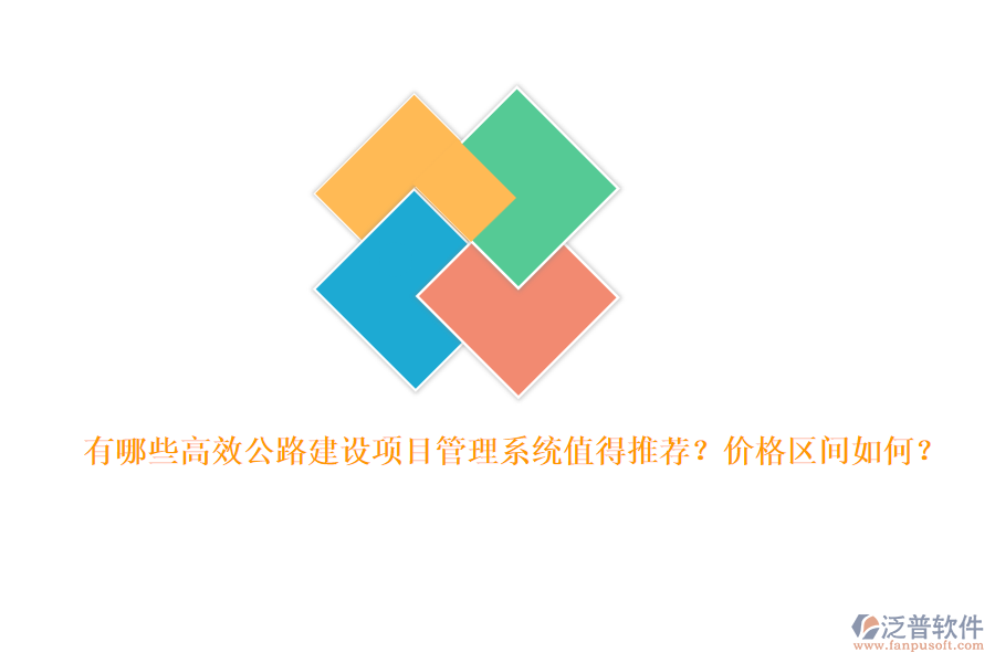 有哪些高效公路建設(shè)項(xiàng)目管理系統(tǒng)值得推薦？?jī)r(jià)格區(qū)間如何？