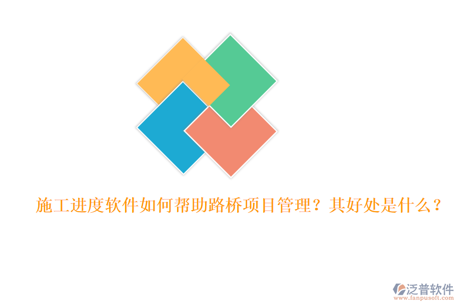 施工進(jìn)度軟件如何幫助路橋項目管理？其好處是什么？