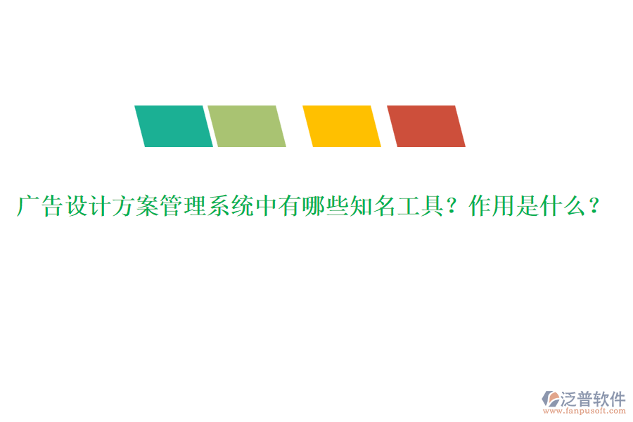 廣告設(shè)計(jì)方案管理系統(tǒng)中有哪些知名工具？作用是什么？