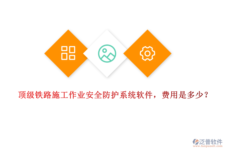 頂級鐵路施工作業(yè)安全防護系統(tǒng)軟件，費用是多少？