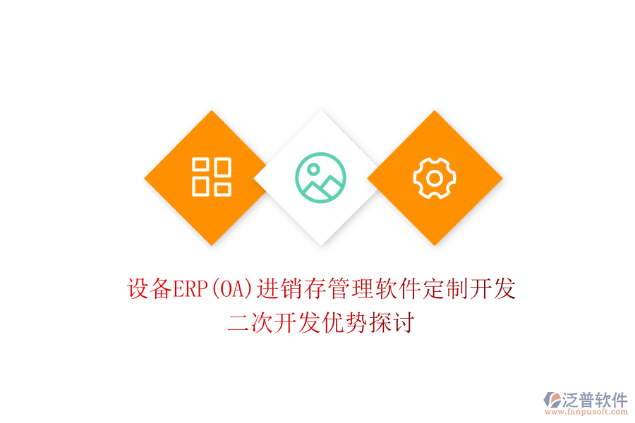 設(shè)備ERP(OA)進(jìn)銷存管理軟件定制開發(fā)，二次開發(fā)優(yōu)勢探討