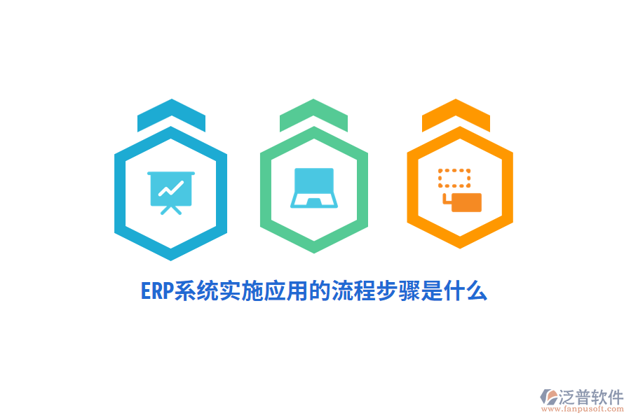 ERP系統(tǒng)實施應(yīng)用的流程步驟是什么？