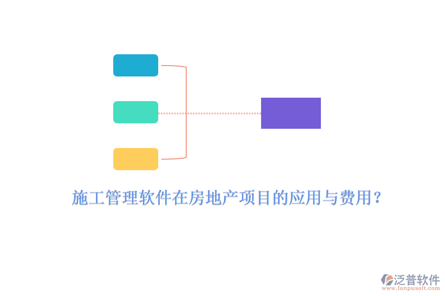 施工管理軟件在房地產(chǎn)項目的應(yīng)用與費用？