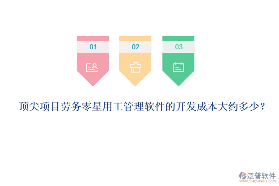 頂尖項目勞務(wù)零星用工管理軟件的開發(fā)成本大約多少？