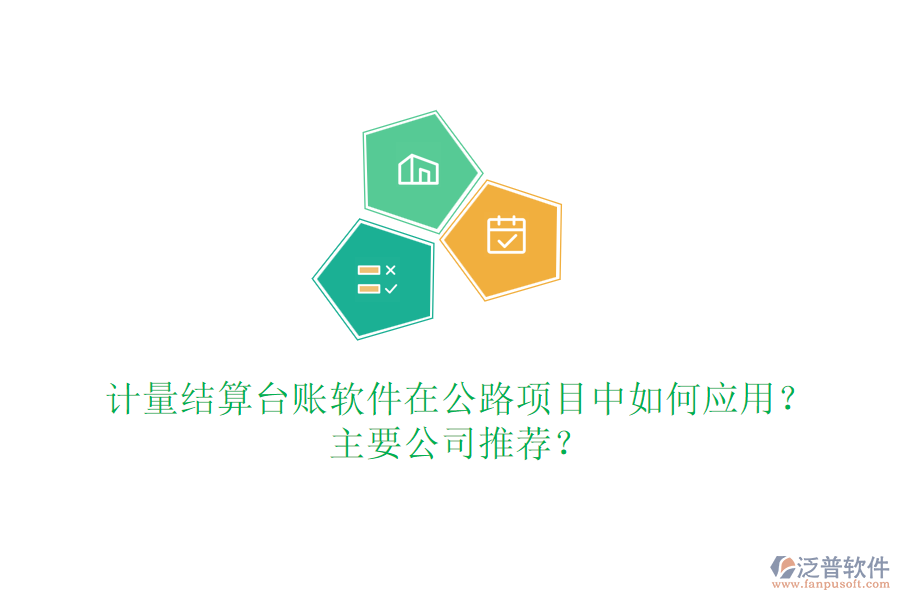 計量結(jié)算臺賬軟件在公路項目中如何應(yīng)用？主要公司推薦？
