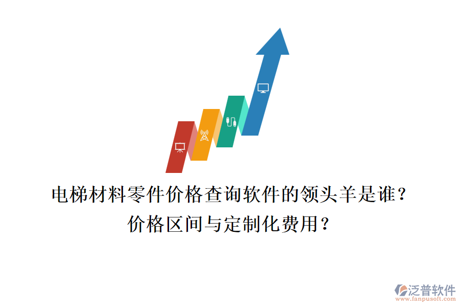電梯材料零件價(jià)格查詢(xún)軟件的領(lǐng)頭羊是誰(shuí)？?jī)r(jià)格區(qū)間與定制化費(fèi)用？