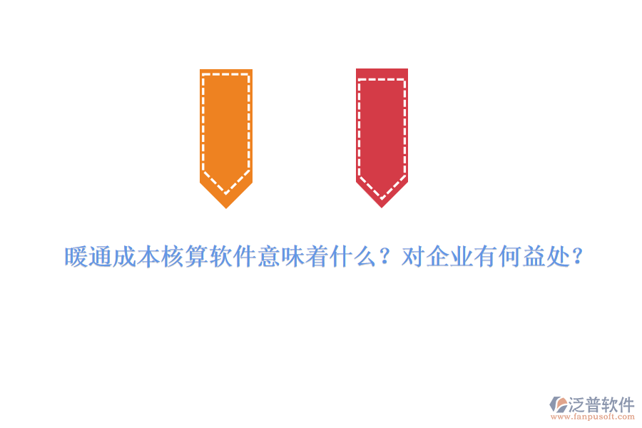 暖通成本核算軟件意味著什么？對企業(yè)有何益處？