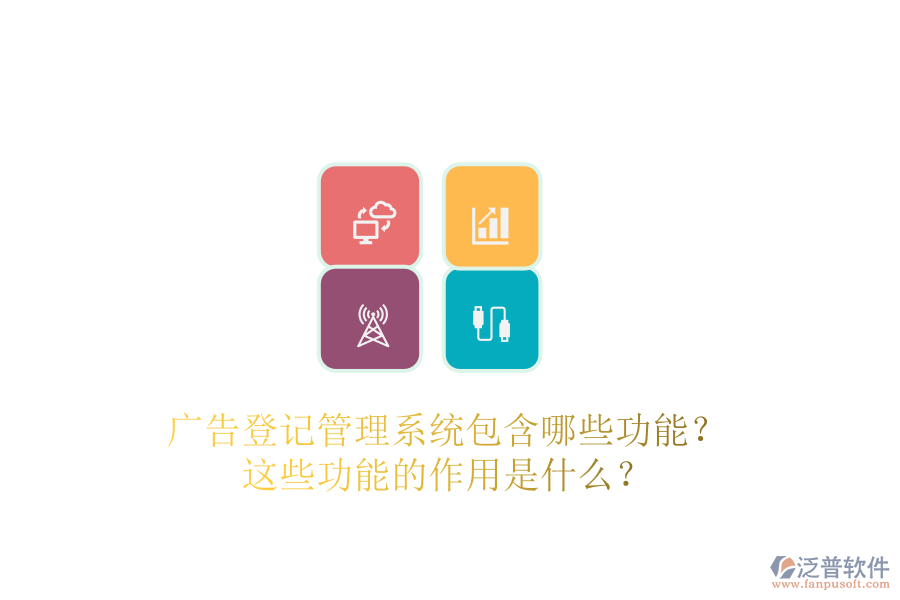 廣告登記管理系統(tǒng)包含哪些功能？這些功能的作用是什么？