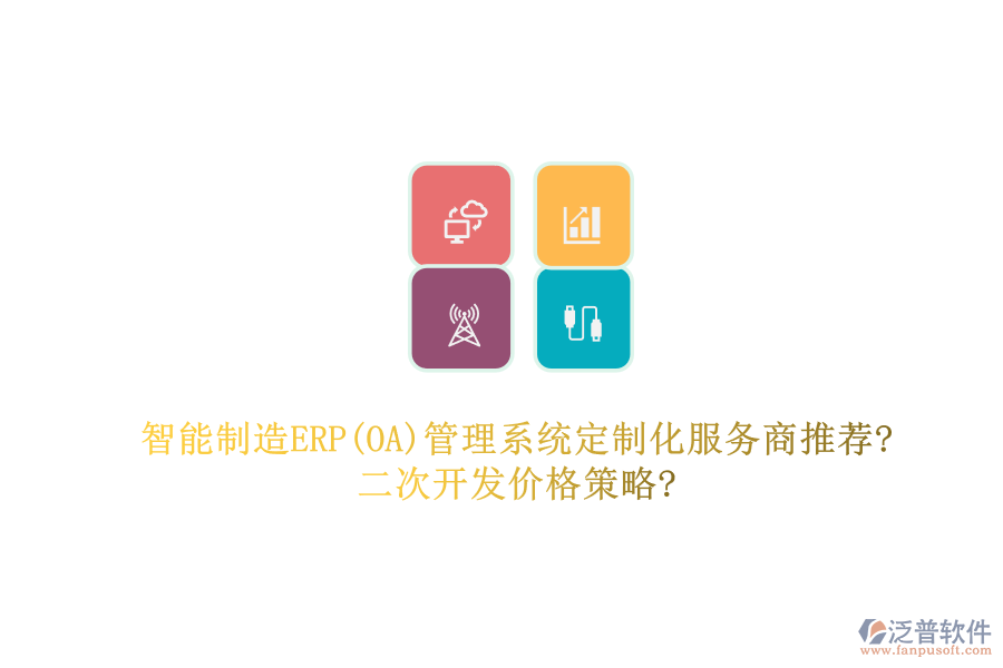 智能制造ERP(OA)管理系統(tǒng)定制化服務(wù)商推薦?<a href=http://digitaldepost.com/Implementation/kaifa/ target=_blank class=infotextkey>二次開(kāi)發(fā)</a>價(jià)格策略?