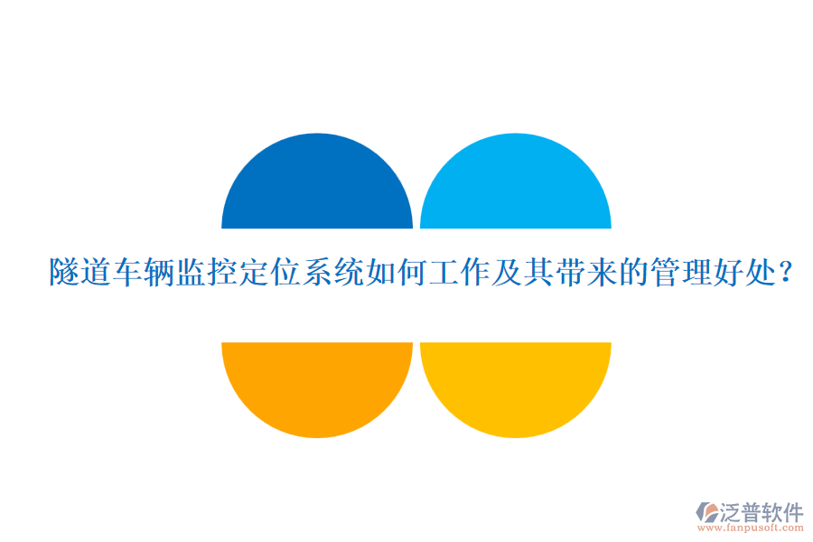 隧道車輛監(jiān)控定位系統(tǒng)如何工作及其帶來的管理好處？